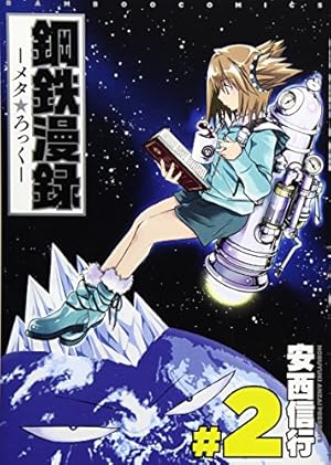 鋼鉄漫録 2 完結 (バンブーコミックス) | 安西 信行 |本 | 通販 | Amazon