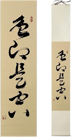 Amazon 掛軸 掛け軸 おしゃれ 色即是空 茶掛け 茶席の禅語 一行書 四字熟語 肉筆 手書き 仏事用の掛け軸 床の間掛け軸 共箱 中古 年中掛け 和室 掛け物 色即是空 Tapkwaleti 仏間 神道用掛軸 表装 通販 Amazon 掛軸 掛け軸 おしゃれ 色即是空 茶掛け 茶席の禅語 一行書 四字熟語 肉筆 手書き 仏事用の掛け軸 床の間掛け軸 共箱 中古 年中掛け 和室 掛け物 色即是空 Tapkwaleti 仏間 神道用掛軸 表装 通販