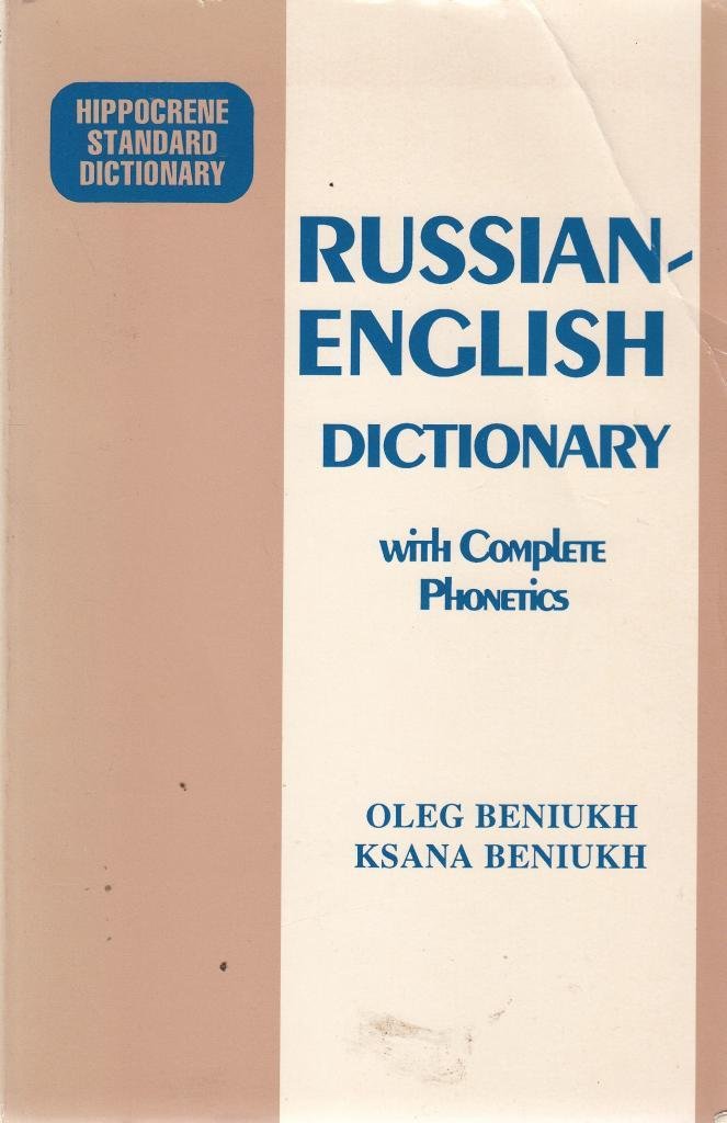 Russian-English Dictionary with Phonetics (Hippocrene Standard Dictionary)