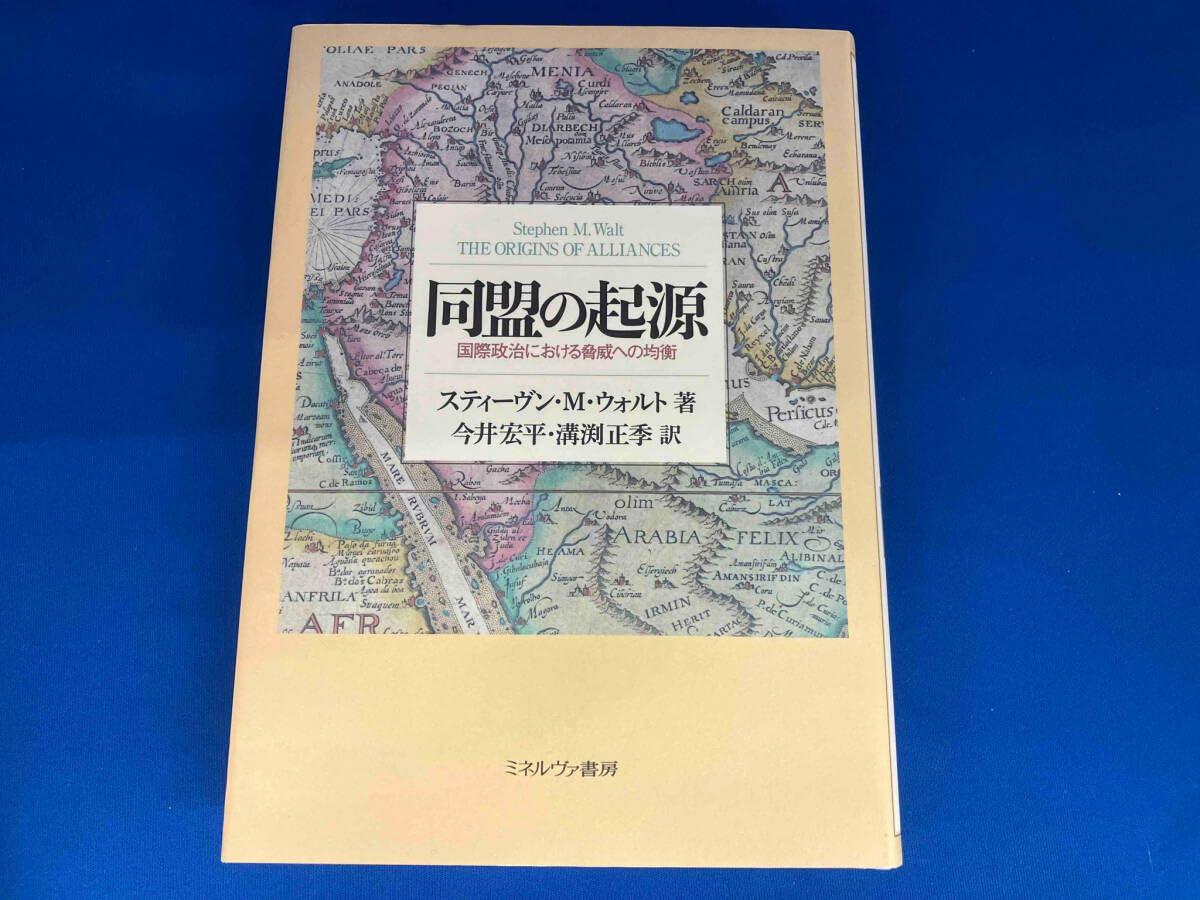 同盟の起源 Amazon.co.jp: 同盟の起源 スティーヴンM.ウォルト 今井宏平溝渕