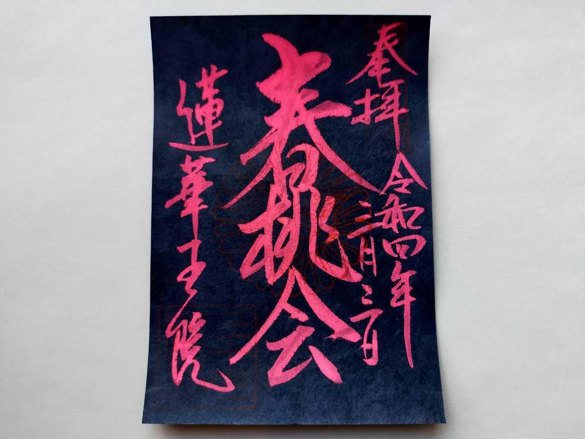 Amazon.co.jp: 令和4年 京都 三十三間堂/蓮華王院本堂 御朱印帳 初観音
