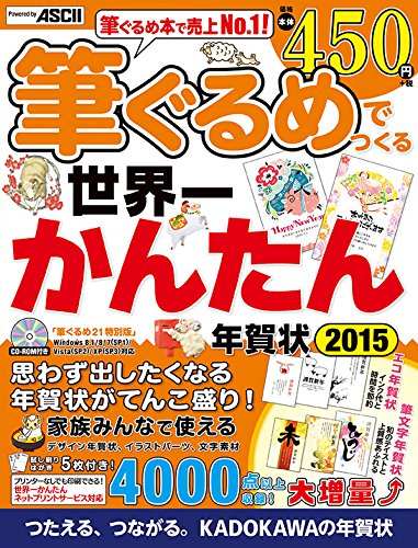 筆ぐるめでつくる世界一かんたん年賀状 2015