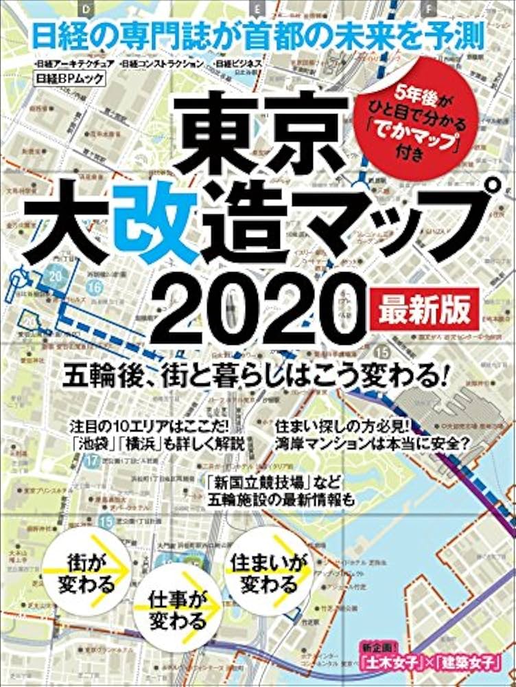 東京大改造マップ開発プロジェクトデ-タ集  ２０１５年版 /日経ＢＰ/日経ア-キテクチュア（CD-ROM） 日経BP SHOP｜東京大改造マップ開発プロジェクトデータ集2020年版