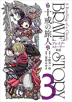 ブレイブ・ストーリー新説 ~十戒の旅人~ raw 第01-03巻