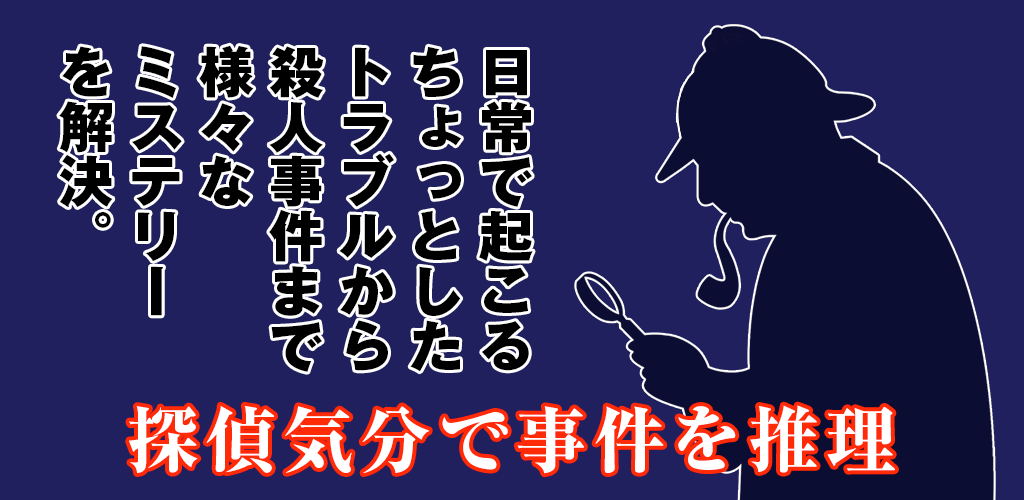 3分で解ける推理クイズ短編集 - 探偵気分で日常起こるトラブルから殺人