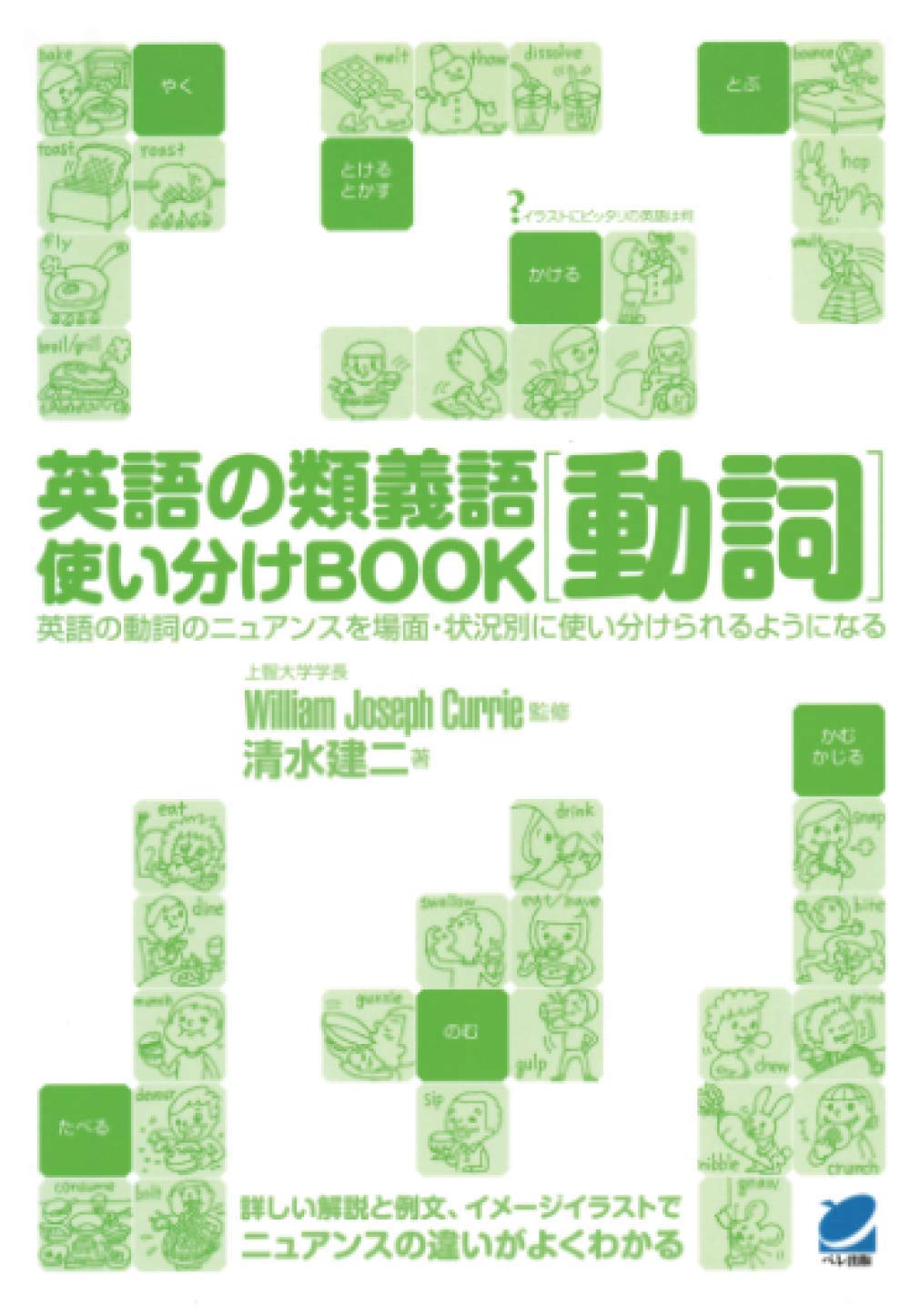 英語の類義語動詞使い分けBOOK | 清水建二 |本 | 通販 | Amazon