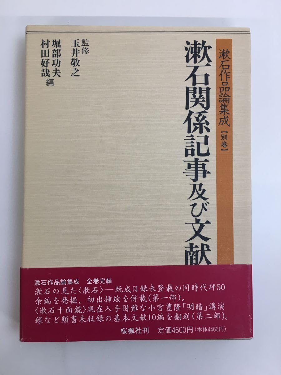 Amazon.co.jp: 漱石作品論集成 全巻セット／12巻揃＋別巻 計13冊セット