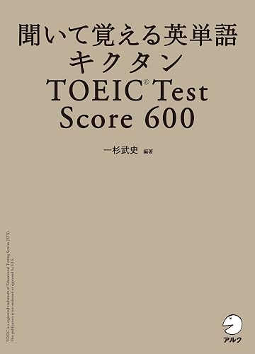 [音声DL付]聞いて覚える英単語 キクタンTOEIC(R) Test Score 600 キクタンTOEICシリーズ