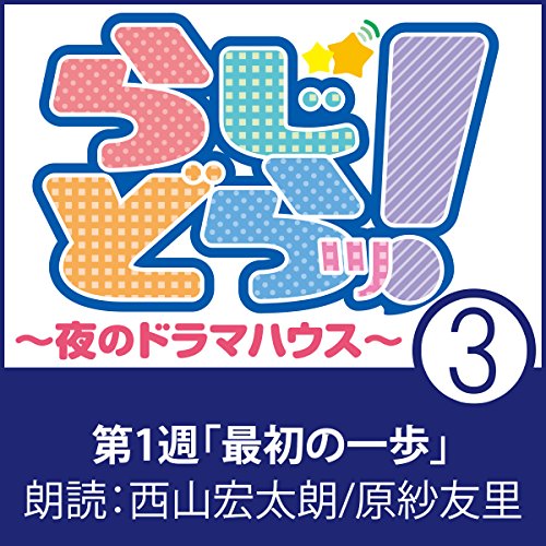 らじどらッ 夜のドラマハウス 1 最初の一歩 02 Edicion Audio Audible 藤井 青銅 西山 宏太朗 原紗 友里 小学館ミュージック デジタル エンタテイメント Amazon Es Titulos De Audible