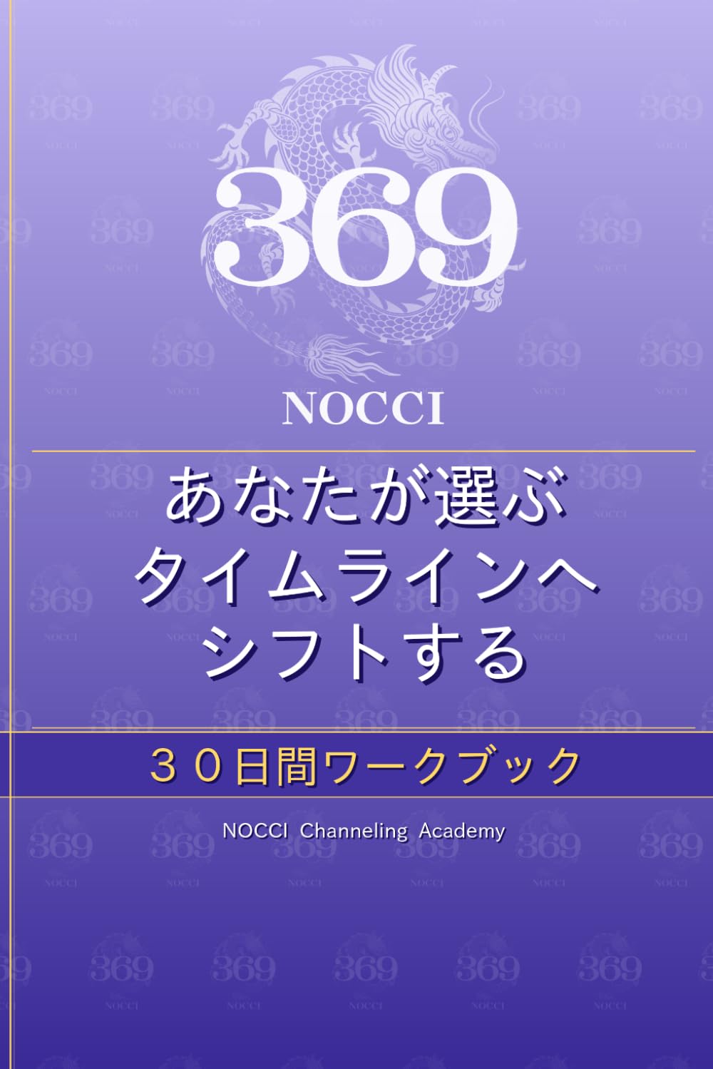 あなたが選ぶタイムライン 30日間ワークブック (あなたが選ぶタイムラインへシフトする 30日間ワークブック（全8色）)