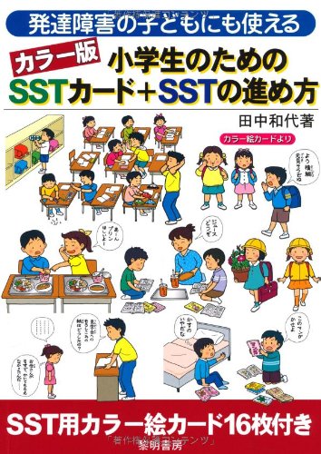 発達障害の子どもにも使えるカラー版小学生のためのSSTカード+SSTの進め方