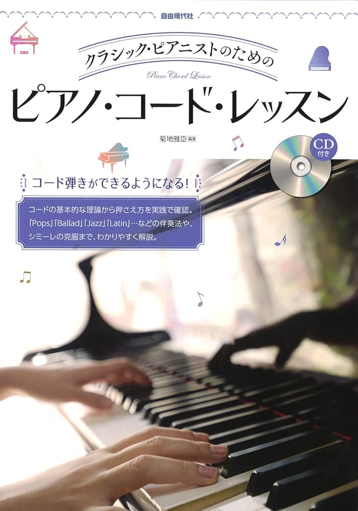 ピアノ・コード・レッスン: クラシック・ピアニストのための