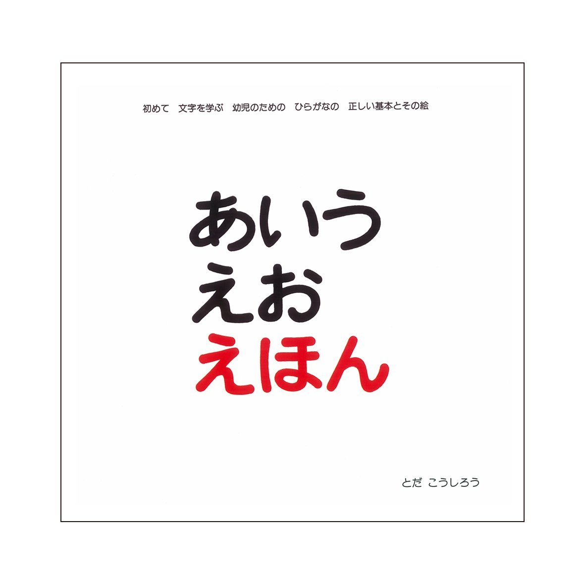 あいうえおえほん とだ こうしろう 本 通販 Amazon あいうえおえほん とだ こうしろう 本 通販 Amazon