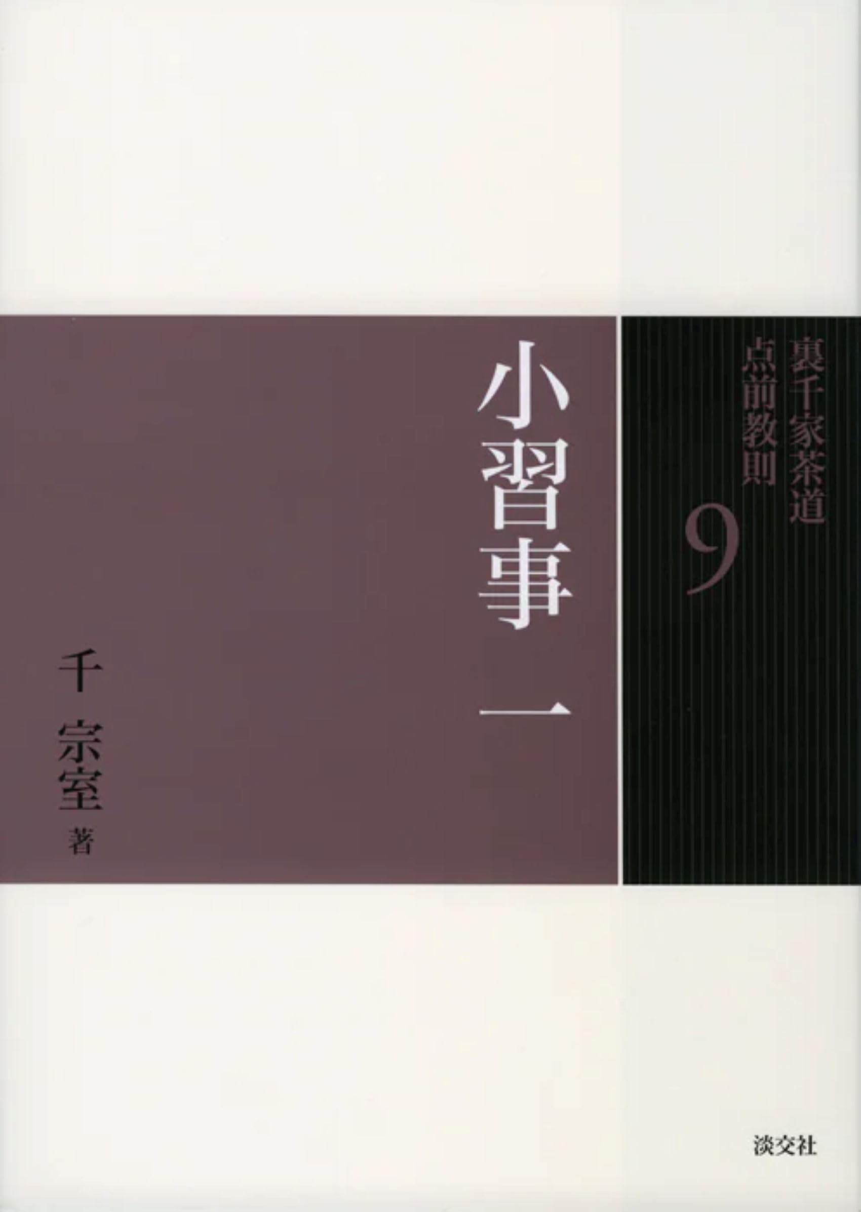 9 小習事 一 (裏千家茶道 点前教則) | 千 宗室 |本 | 通販 | Amazon