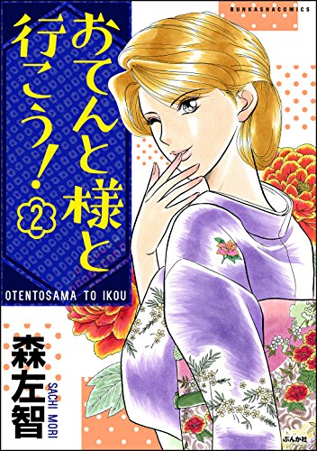 おてんと様と行こう!