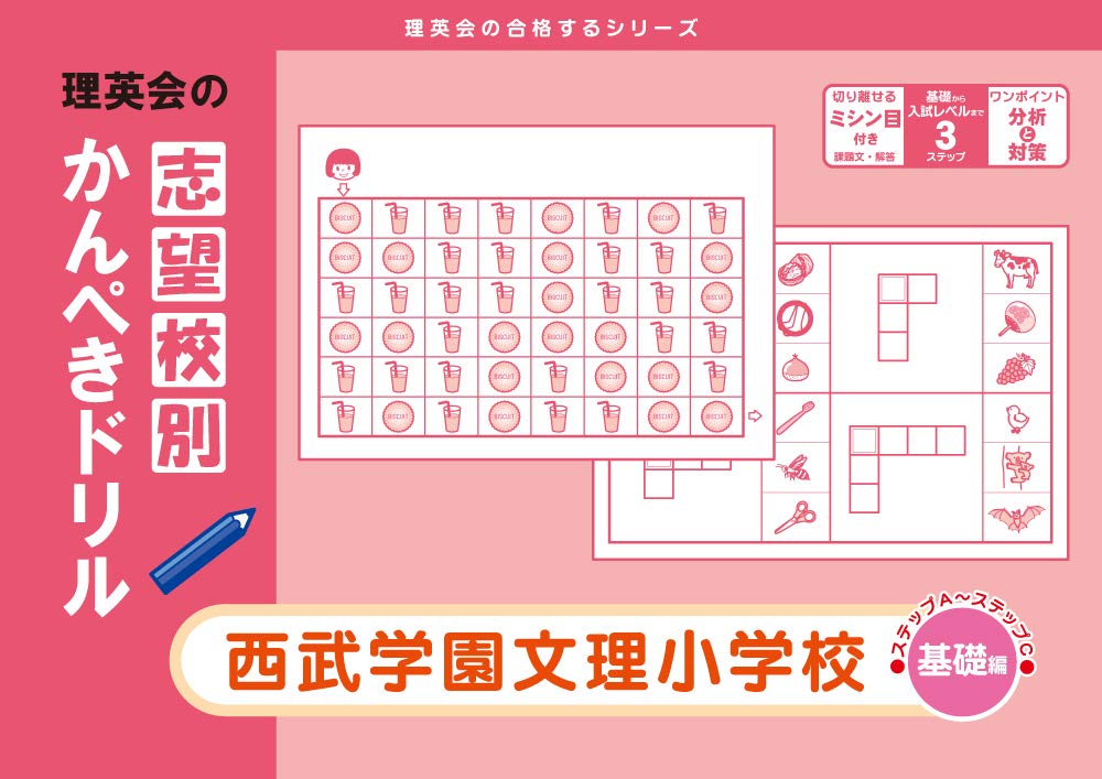 Amazon.co.jp: 志望校別かんぺきドリル 西武学園文理小学校(基礎