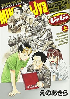 Amazon.co.jp: ミニじゃじゃ (上) (サンデーGXコミックス) : えの