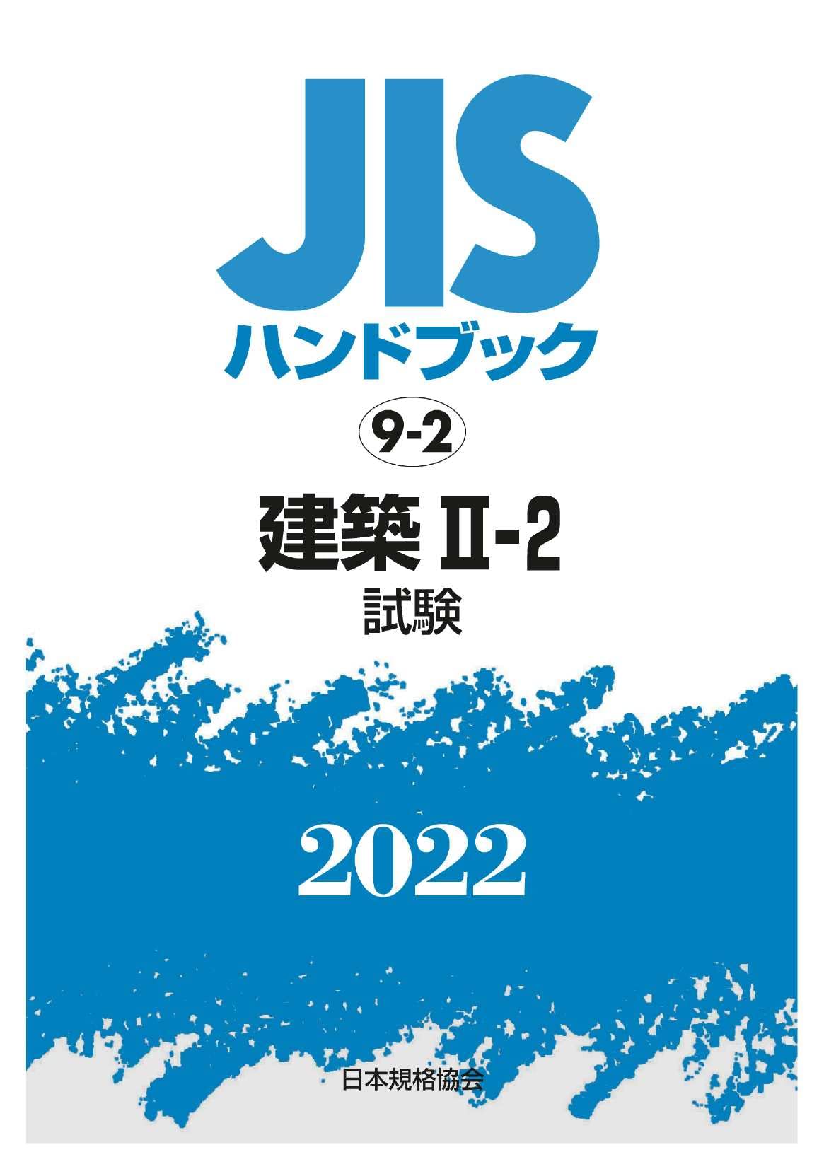 JISハンドブック 9-2 建築 II-2[試験] (9-2;2021) 日本規格協会 Amazon.co.jp: JISハンドブック 9-2 建築II-2 [試験] (9-2;2022