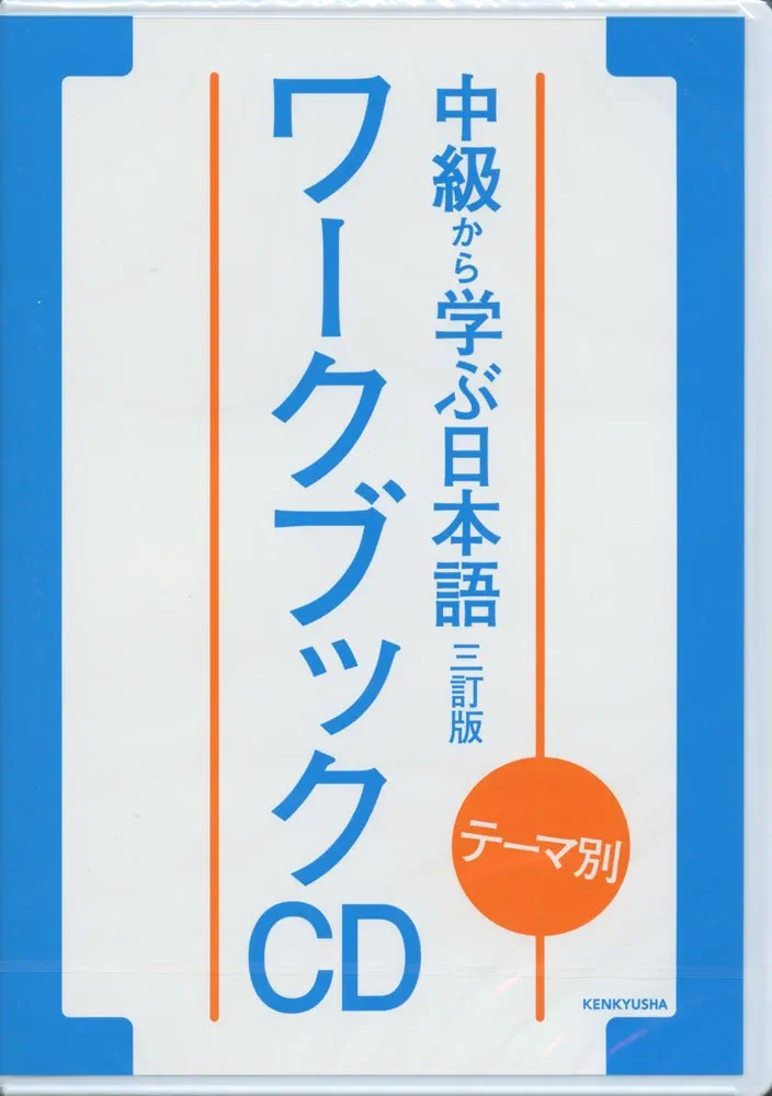 【中古】 ステキな出会い 日本語教師を通して/新風舎/松本久美子（日本語教師） テーマ別 上級で学ぶ日本語 改訂版|世界の日本語教育に貢献する