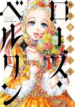 [磯見仁月]の傾国の仕立て屋 ローズ・ベルタン　3巻: バンチコミックス