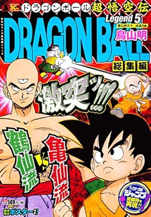 ドラゴンボール 総集編 超悟空伝　8-18巻セット Dragon Ball ドラゴンボール 総集編 超悟空伝 Legend 全巻 全18