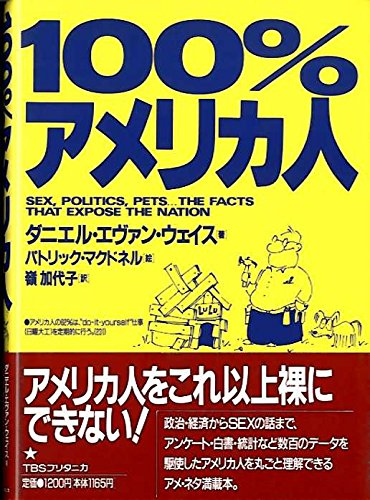 100%アメリカ人