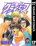 なつきクライシス 17 (ヤングジャンプコミックスDIGITAL)