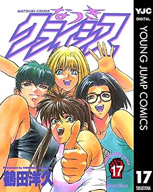Amazon.co.jp: なつきクライシス 1 (ヤングジャンプコミックスDIGITAL