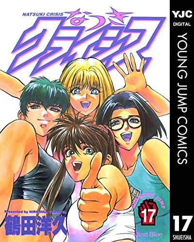 なつきクライシス 17 (ヤングジャンプコミックスDIGITAL)