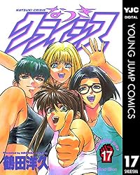 なつきクライシス 1 (ヤングジャンプコミックスDIGITAL) | 鶴田洋久