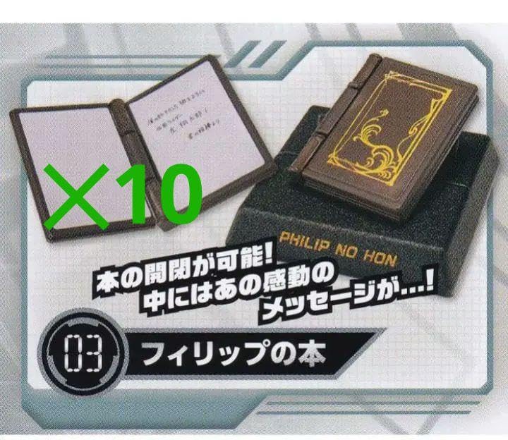 仮面ライダーW フィリップの本 10個 ガシャポンコレクション 仮面