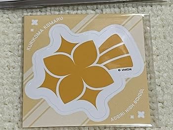 Amazon.co.jp: 栗駒こまる4点セット あおぎり高校5th