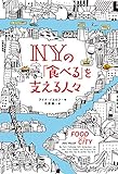 NYの「食べる」を支える人々