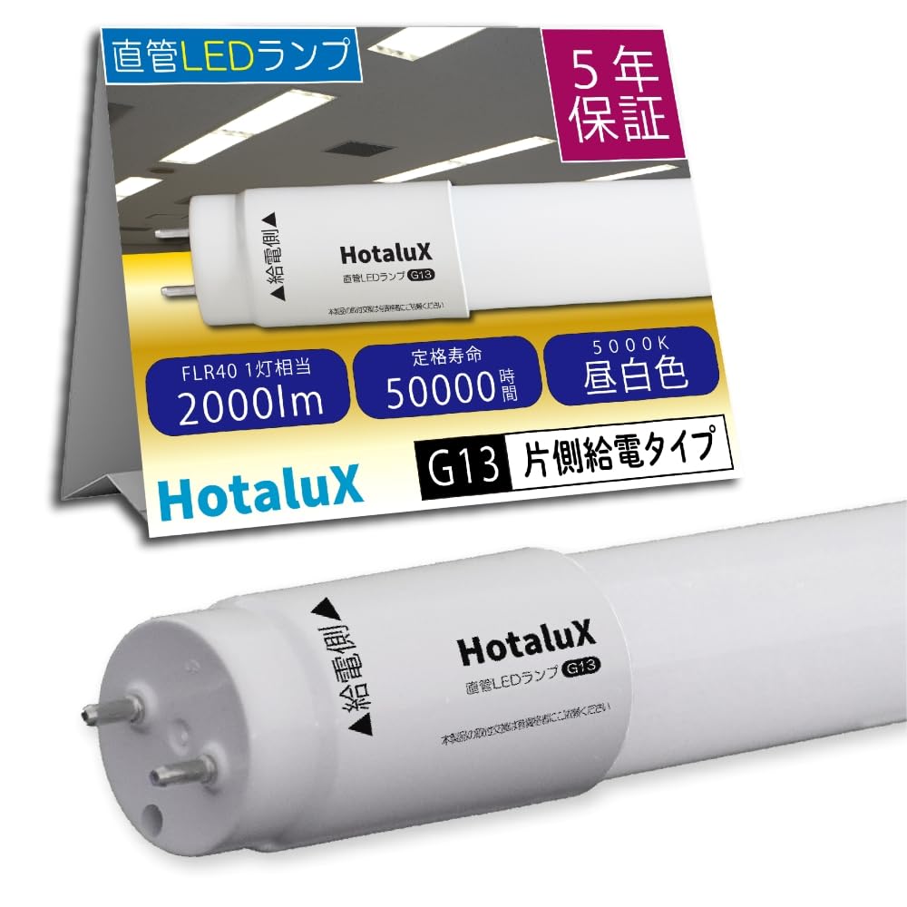Amazon | HotaluX（ホタルクス） LED蛍光灯 片側給電 直管蛍光ランプ40 