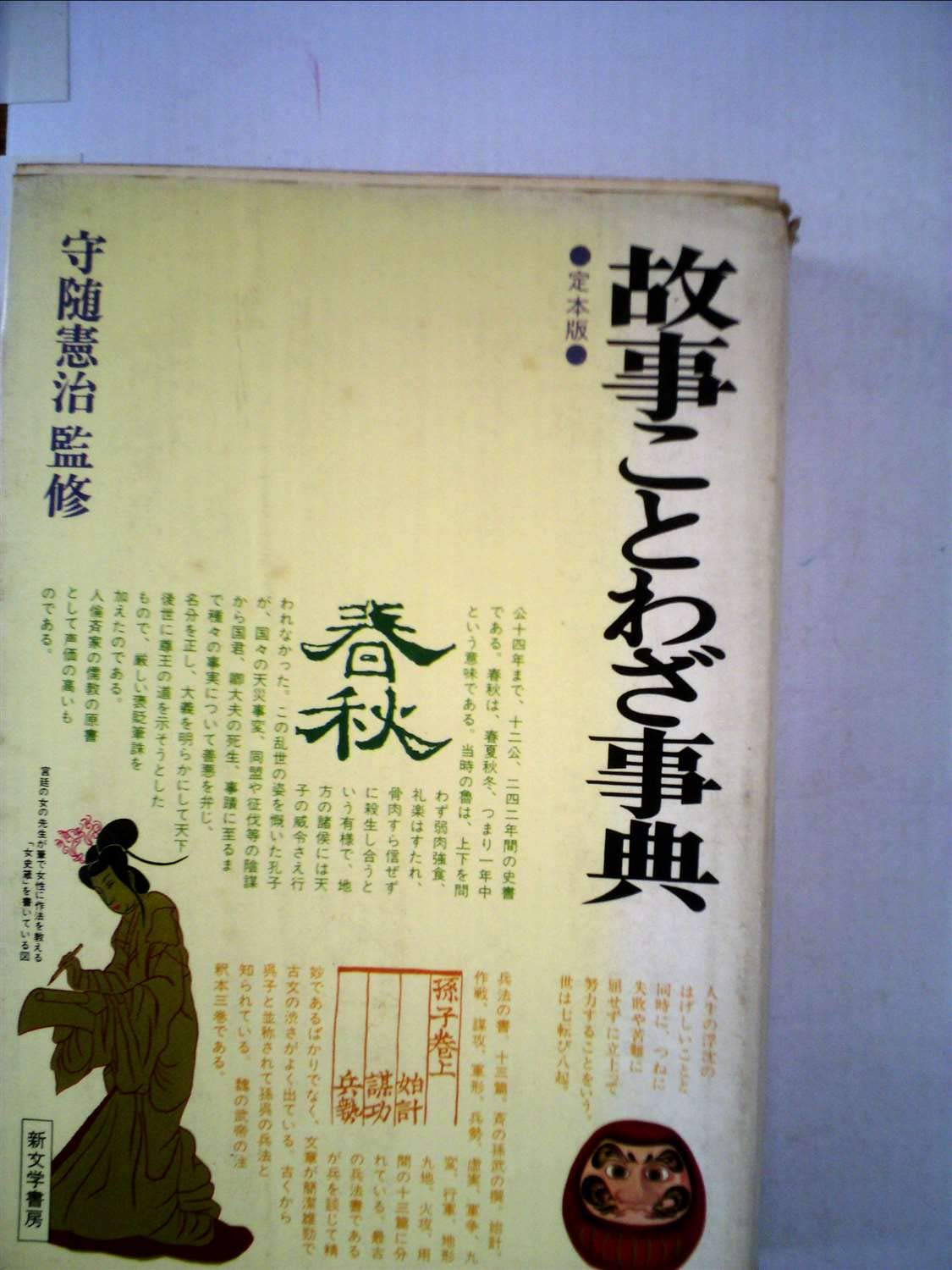 故事とことわざの辞典 (1965年) |本 | 通販 | Amazon