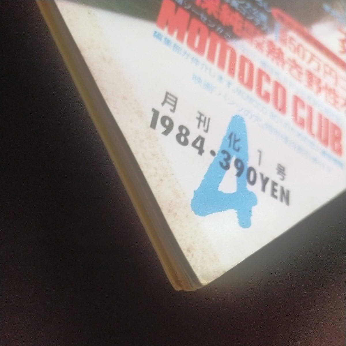 Amazon.co.jp: モモコMomoco 昭和59年4月号1984月刊化1号菊池
