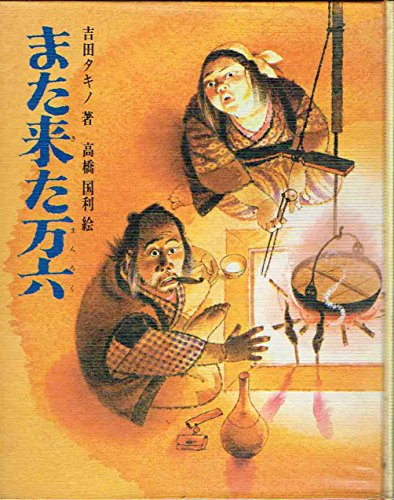 また来た万六 (少年少女現代創作民話全集, 3)