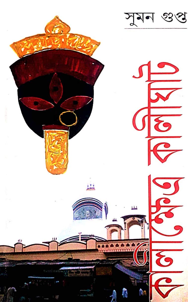 Famous Religious Book || Kali Khetra Kaligath || Suman Gupta