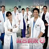 Sogo Byoin 2 [CD+Dvd]