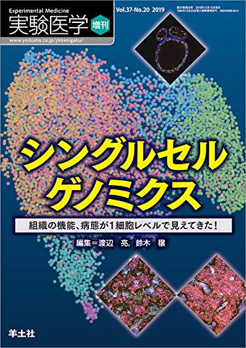 実験医学増刊 Vol.37 No.20 シングルセルゲノミクス〜組織の機能、病態が1細胞レベルで見えてきた！