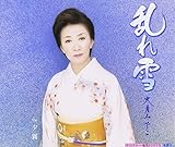 乱れ雪 歌詞