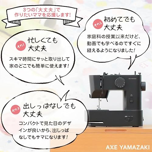 アックスヤマザキ 【 子育てにちょうどいいミシン 】電動 ミシン 老舗日本ブランド シンプル コンパクト 小型 初心者 子育て 人気 (1. スタンダードモデル の商品画像 6