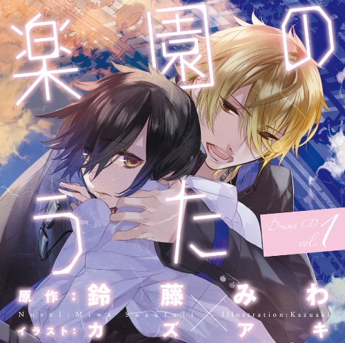 Amazon 楽園のうた ドラマcd第1巻 ドラマcd 寺島拓篤 一弥 平川大輔 月島 後藤麻衣 梨夢 森久保祥太郎 賢悟 神谷浩史 那智 緑川光 シン 高城元気 遥 ゲーム ミュージック