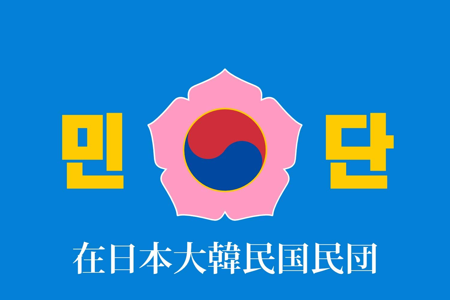 Drapeau large Mindan tissu résistant pour rassemblement Zainichi