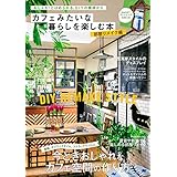 カフェみたいな暮らしを楽しむ本 部屋リメイク編 (学研インテリアムック)