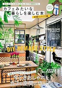 カフェみたいな暮らしを楽しむ本 部屋リメイク編 (学研インテリアムック)