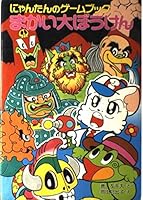 まかい大ぼうけん―にゃんたんのゲームブック 4591030504 Book Cover