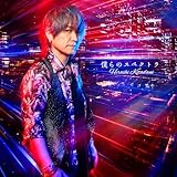 僕らのスペクトラ