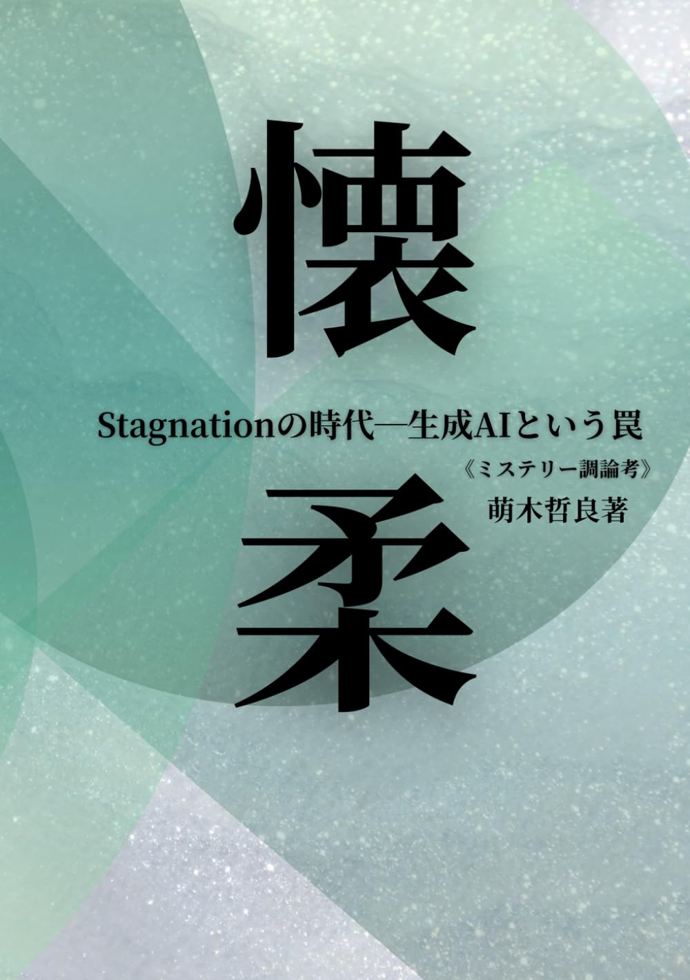懐柔: Stagnationの時代ー生成AIという罠