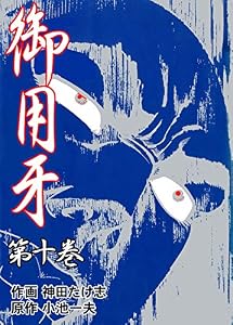 御用牙10 (マンガの金字塔)